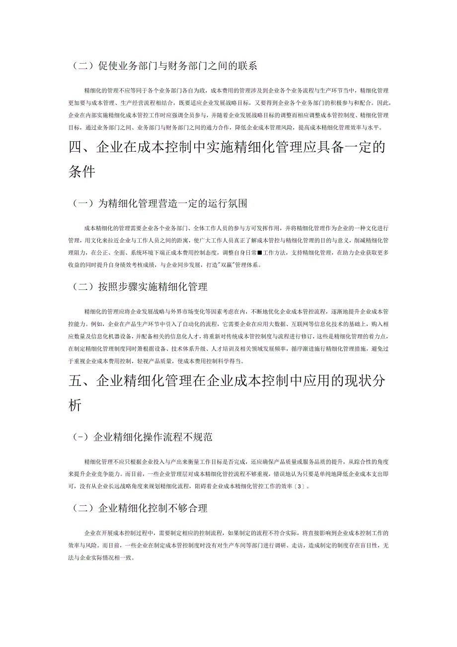 企业成本控制中精细化管理应用分析.docx_第2页