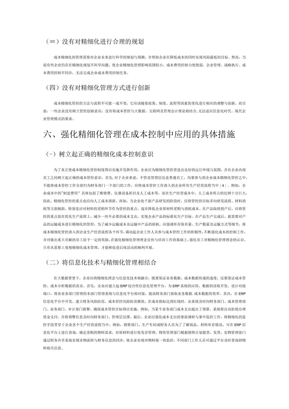 企业成本控制中精细化管理应用分析.docx_第3页