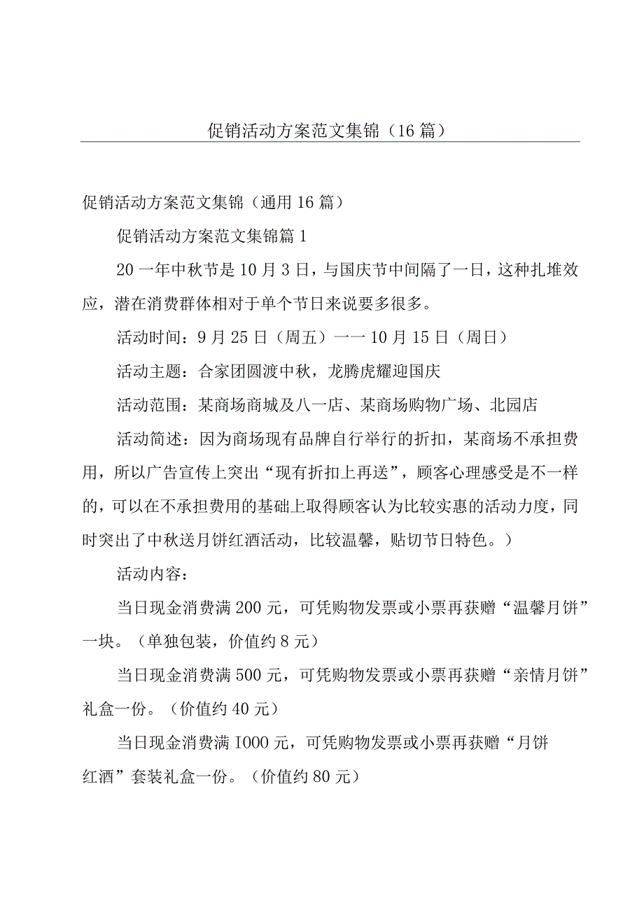 促销活动方案范文集锦（16篇）.docx_第1页