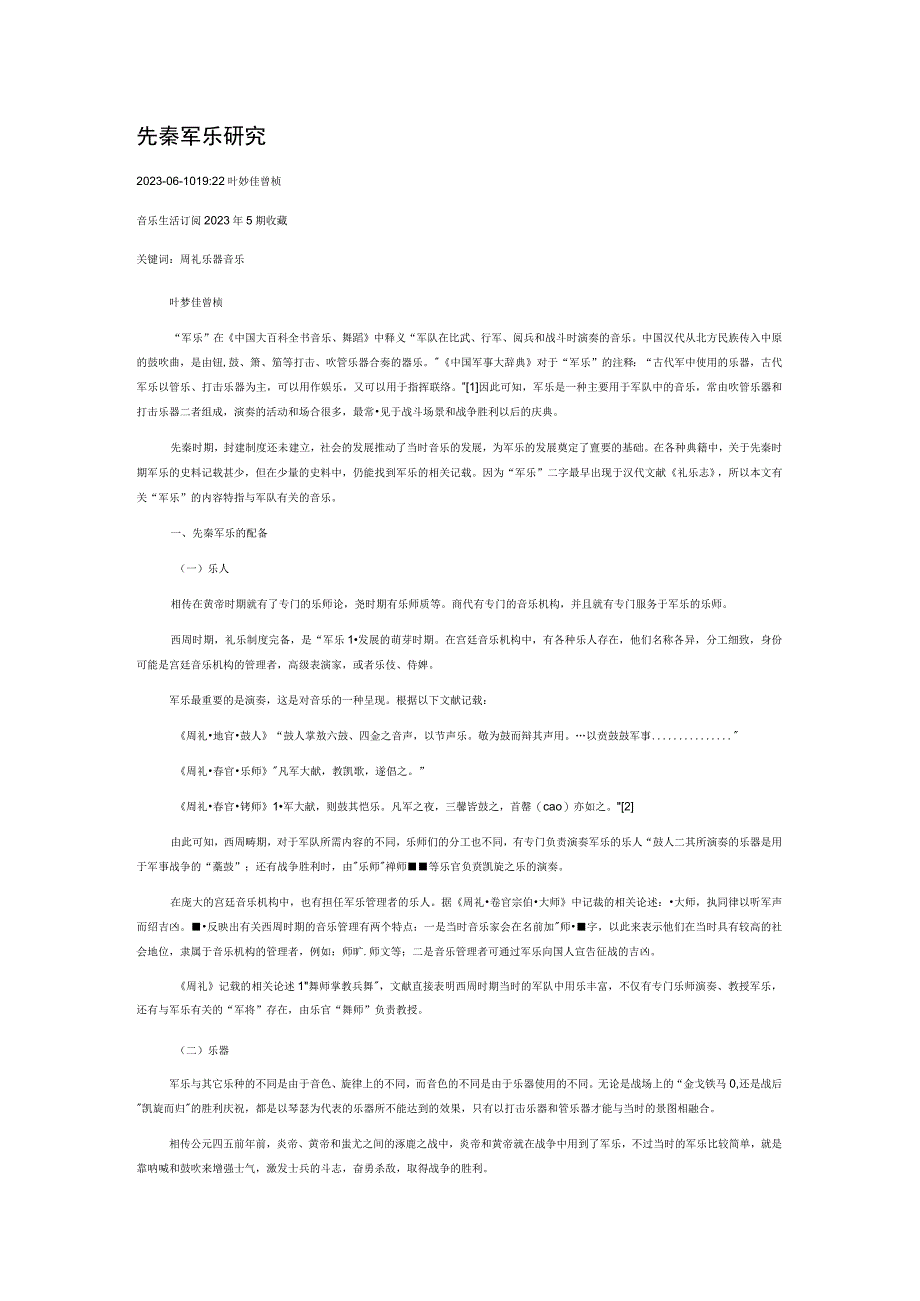 先秦军乐研究.docx_第1页