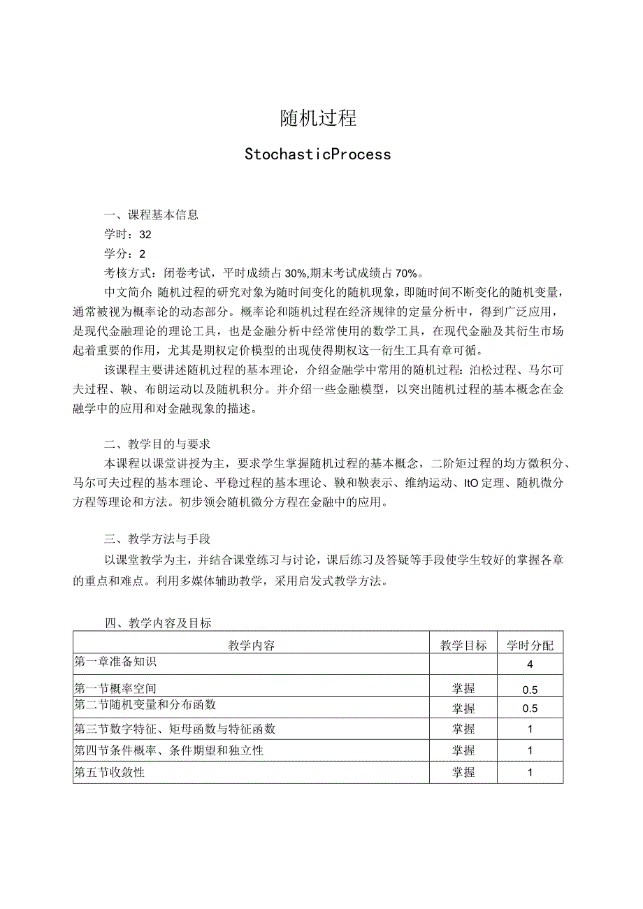 《随机过程》课程教学大纲.docx_第1页