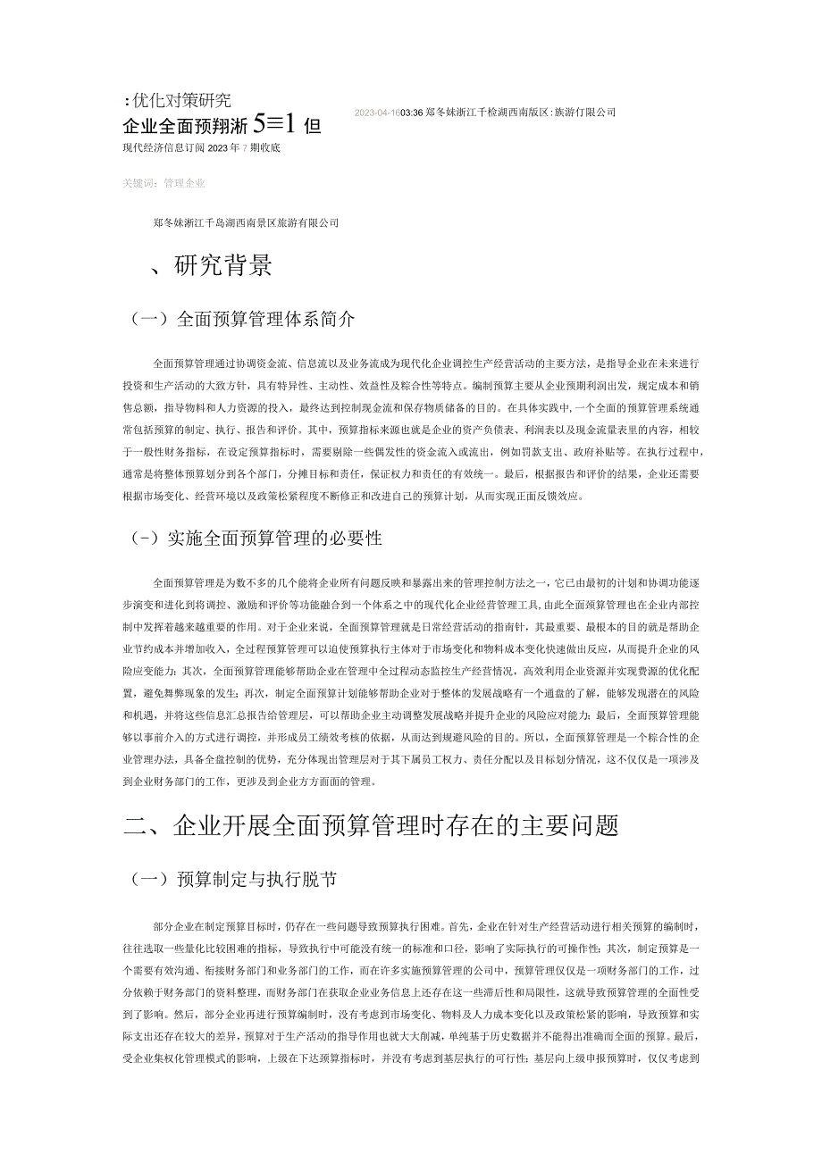 企业全面预算分析存在的问题及优化对策研究.docx_第1页