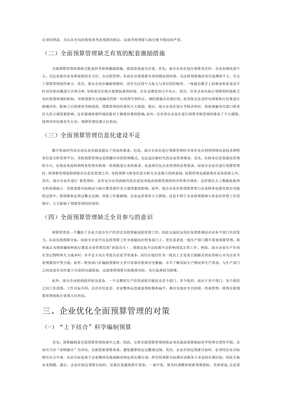 企业全面预算分析存在的问题及优化对策研究.docx_第2页