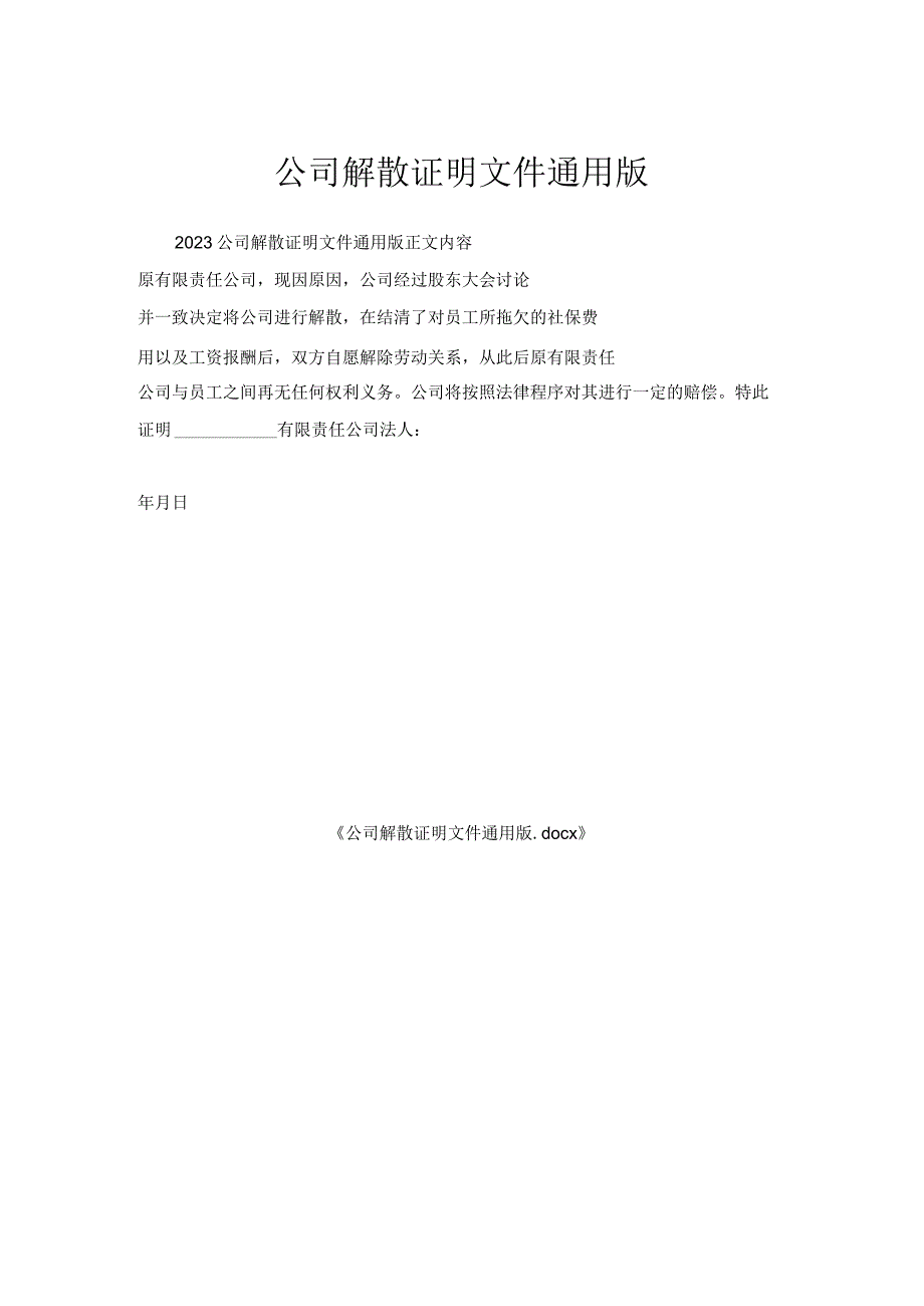 公司解散证明文件通用版1.docx_第1页