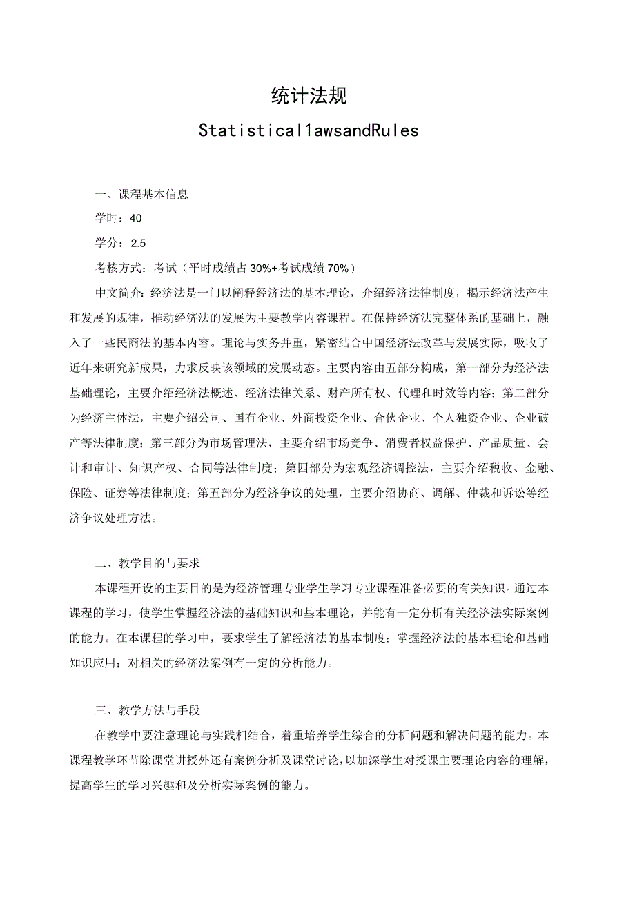 《统计法规》课程教学大纲.docx_第1页