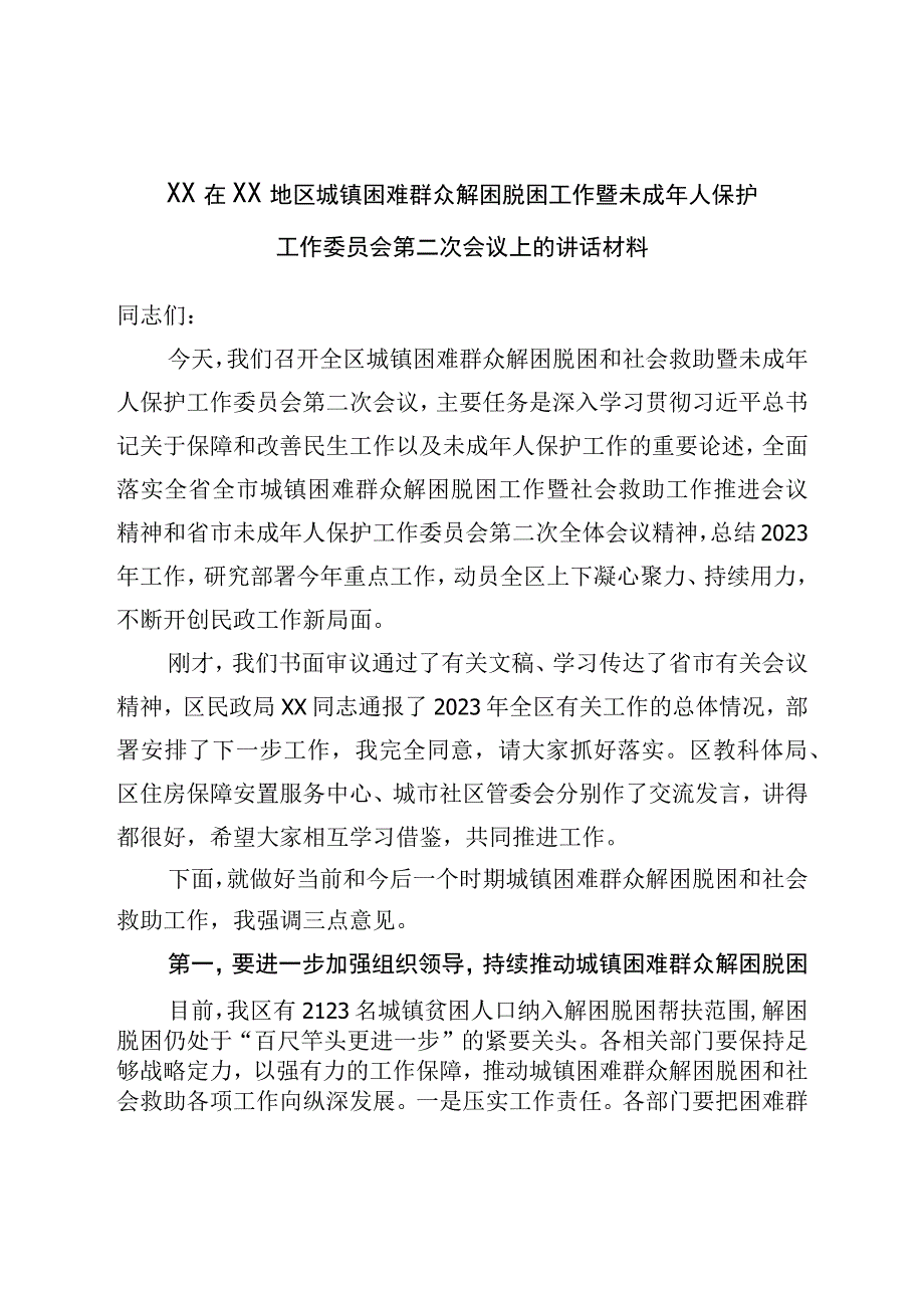 XX在XX地区城镇困难群众解困脱困工作暨未成年人保护工作委员会第二次会议上的讲话材料.docx_第1页