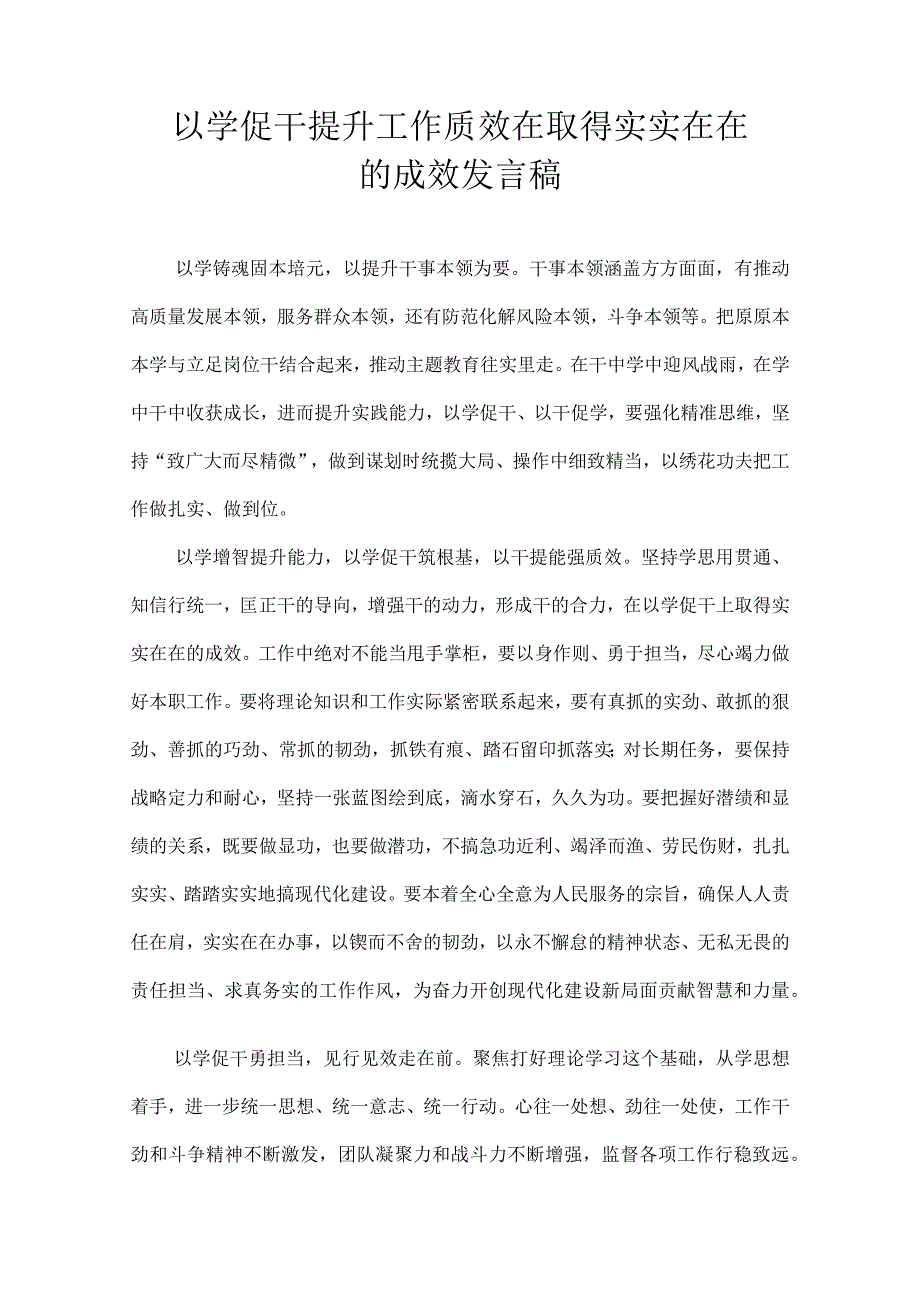 以学促干提升工作质效 发言稿.docx_第1页