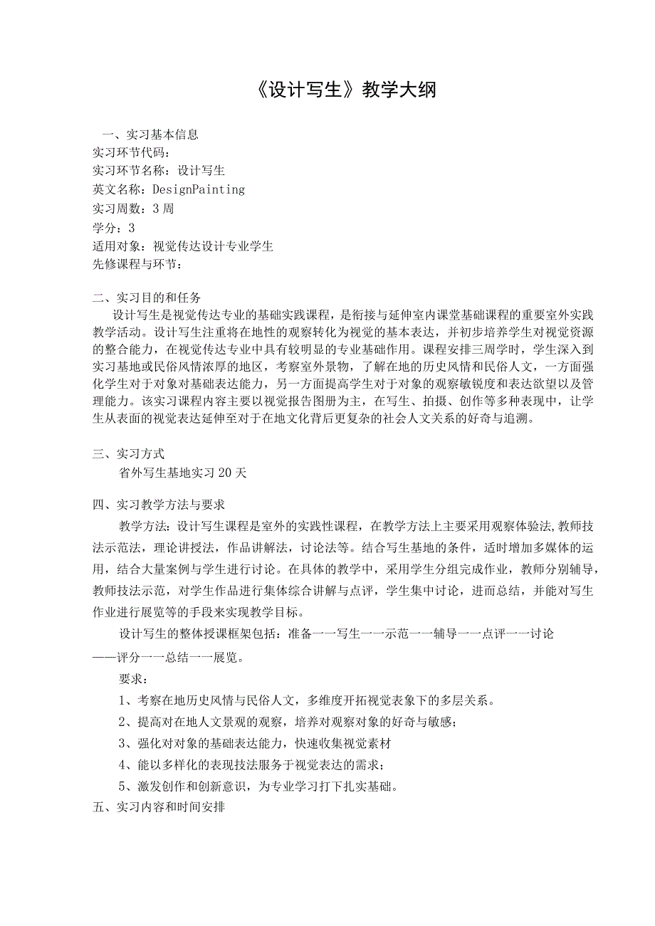 《设计写生》教学大纲.docx_第1页