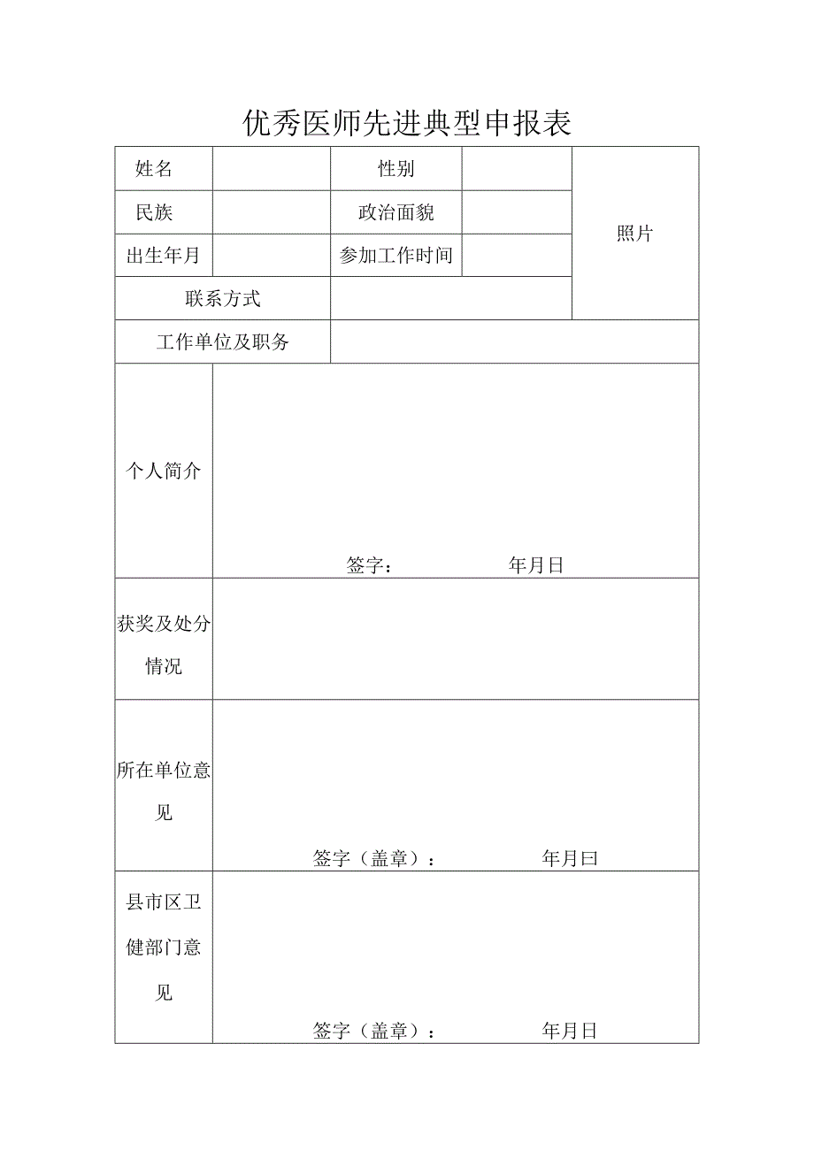 优秀医师先进典型申报表.docx_第1页