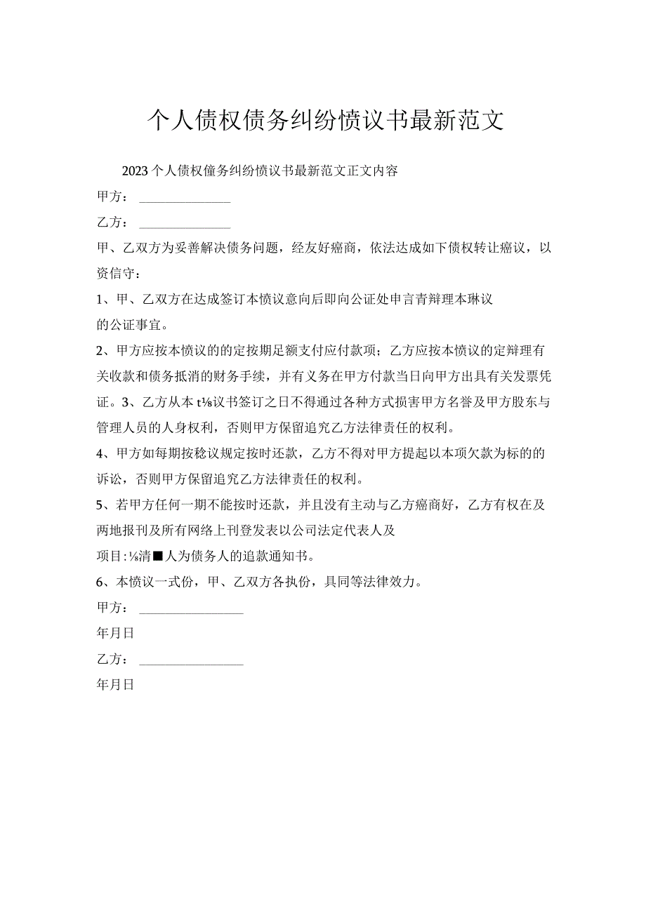 个人债权债务纠纷协议书范文.docx_第1页