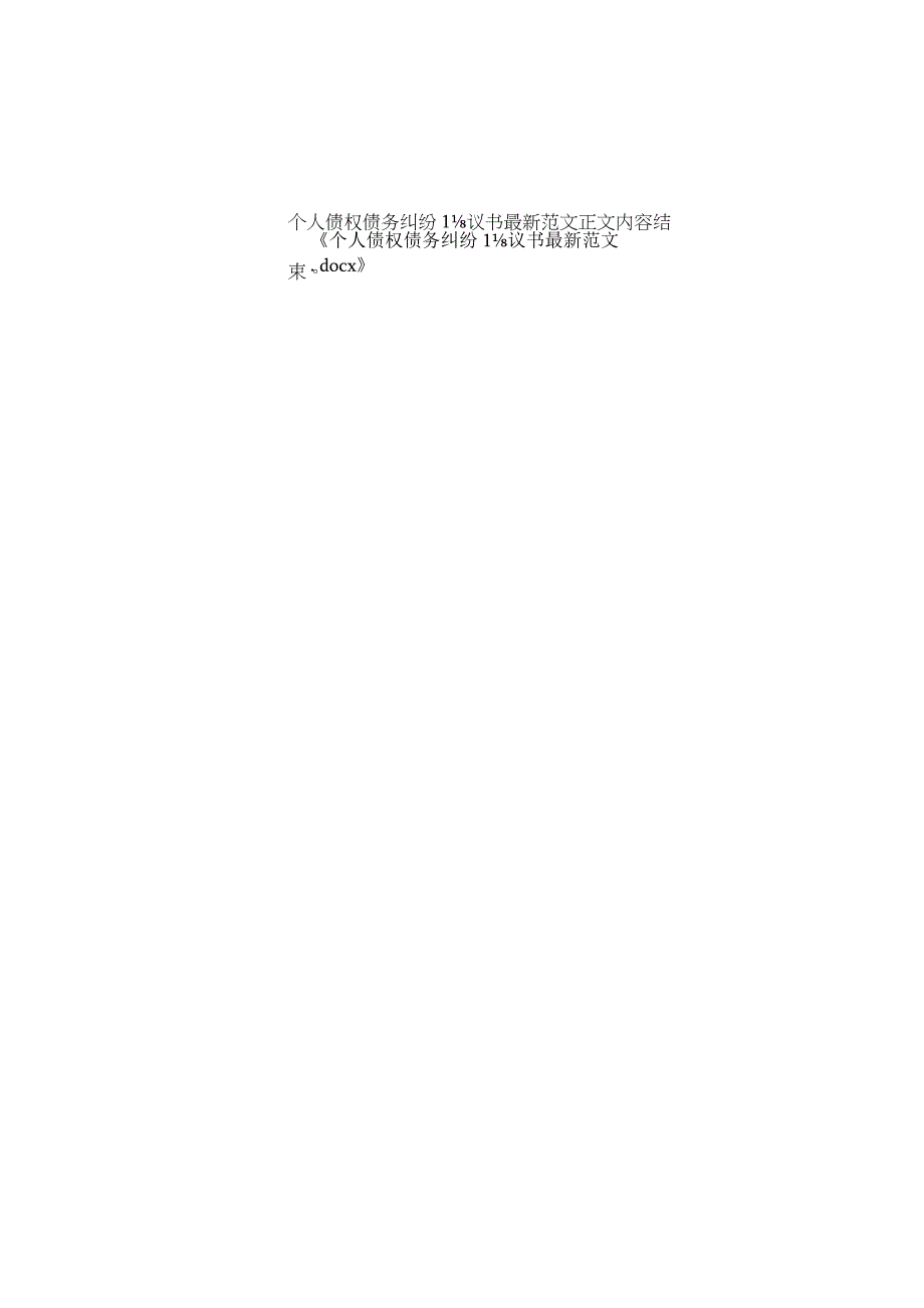 个人债权债务纠纷协议书范文.docx_第2页