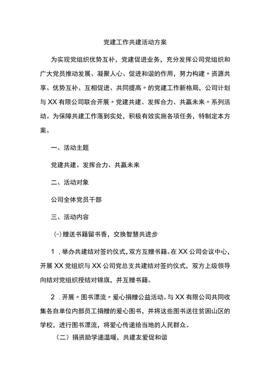 公司党建工作共建活动方案汇编.docx_第1页