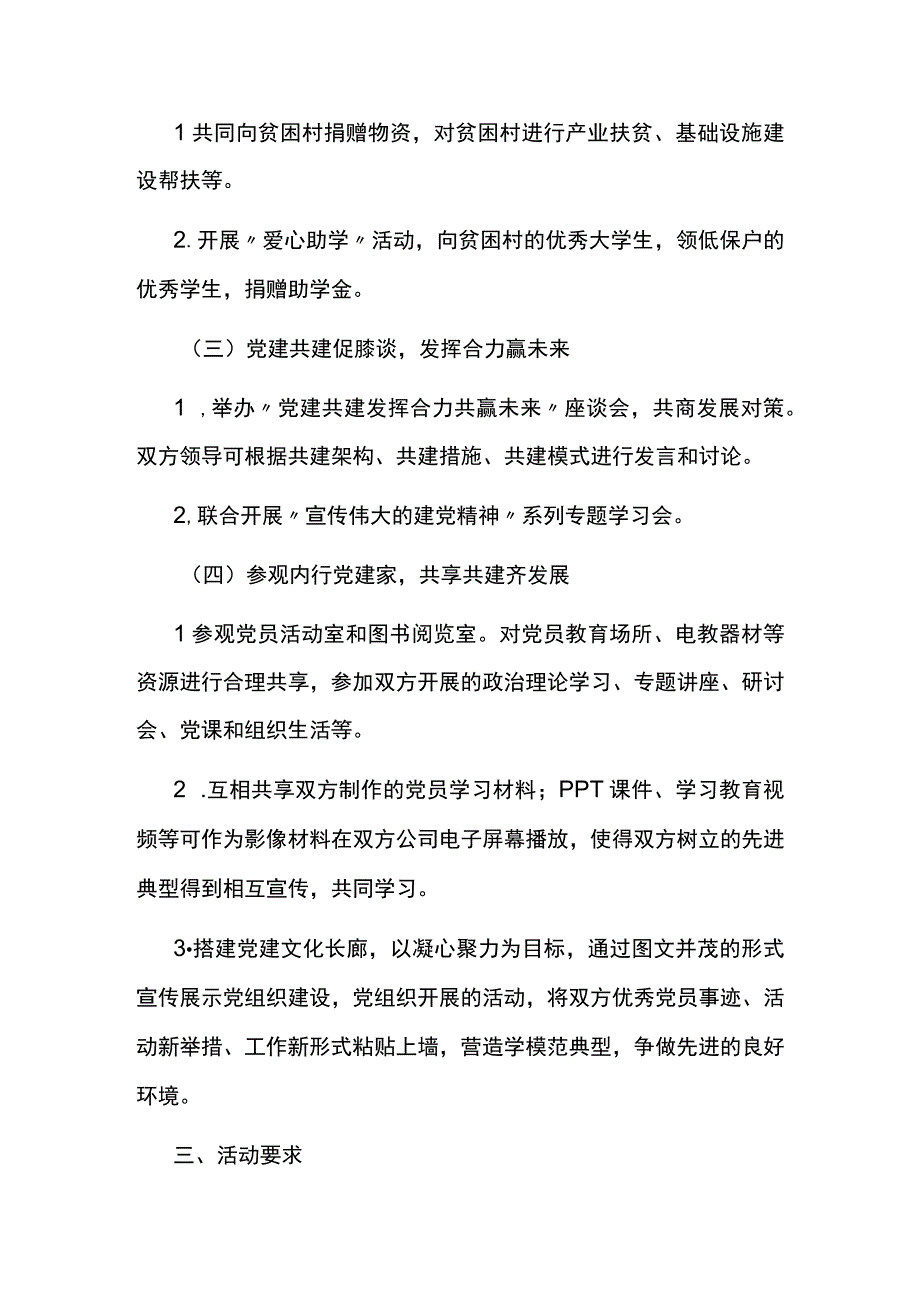 公司党建工作共建活动方案汇编.docx_第2页