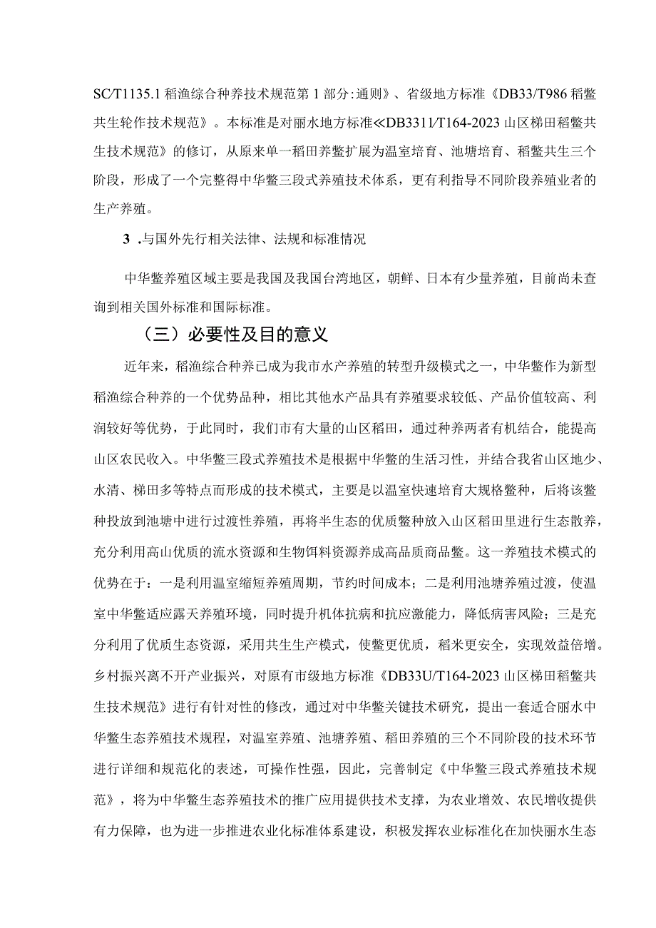 中华鳖三段式养殖技术规范编制说明.docx_第2页