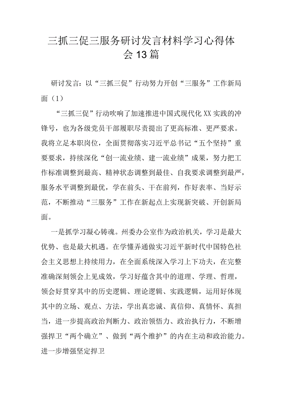 三抓三促三服务研讨发言材料学习心得体会13篇.docx_第1页