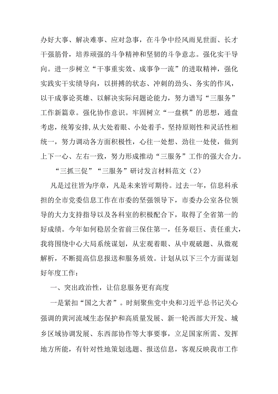 三抓三促三服务研讨发言材料学习心得体会13篇.docx_第3页