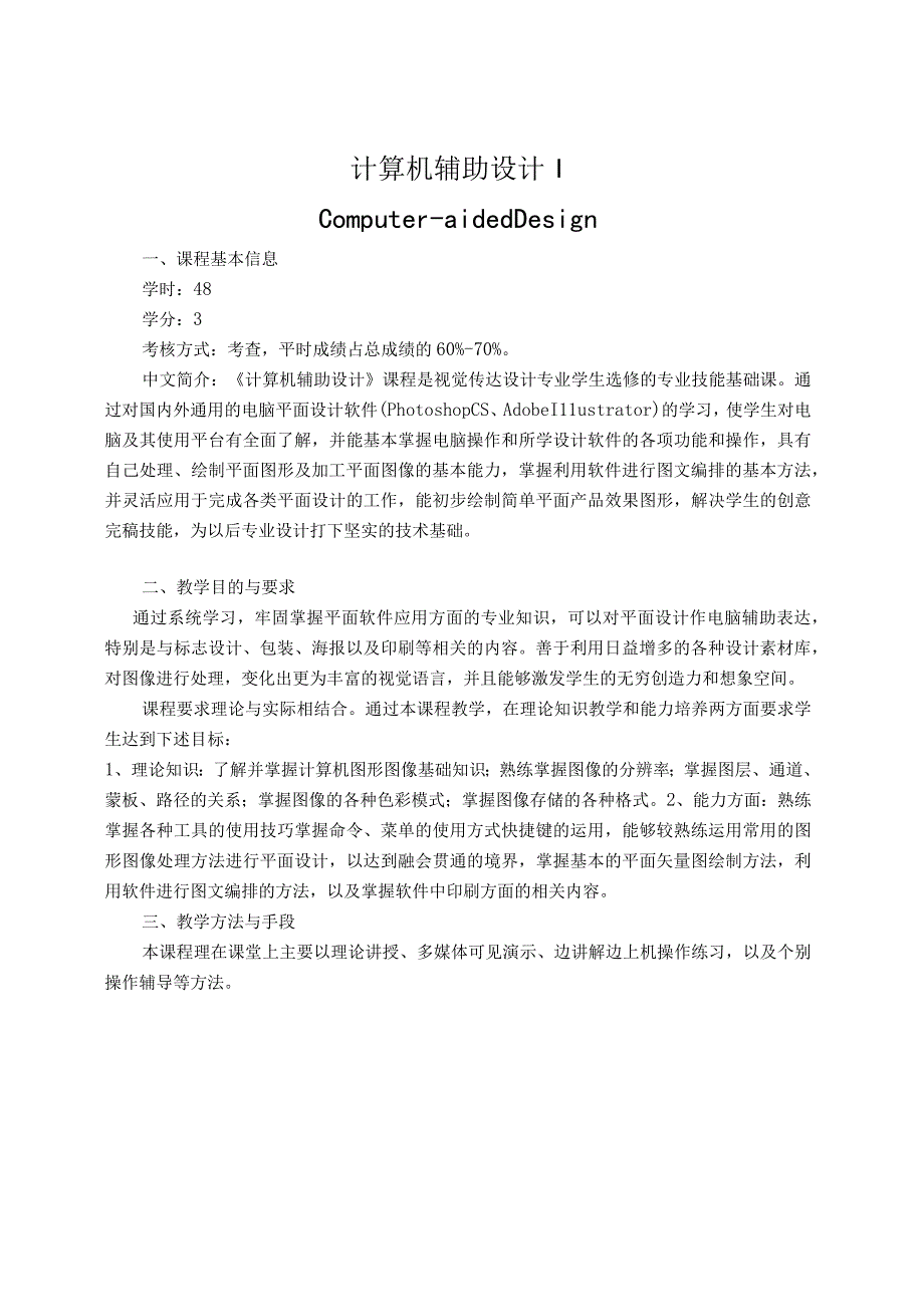 《计算机辅助设计》教学大纲.docx_第1页