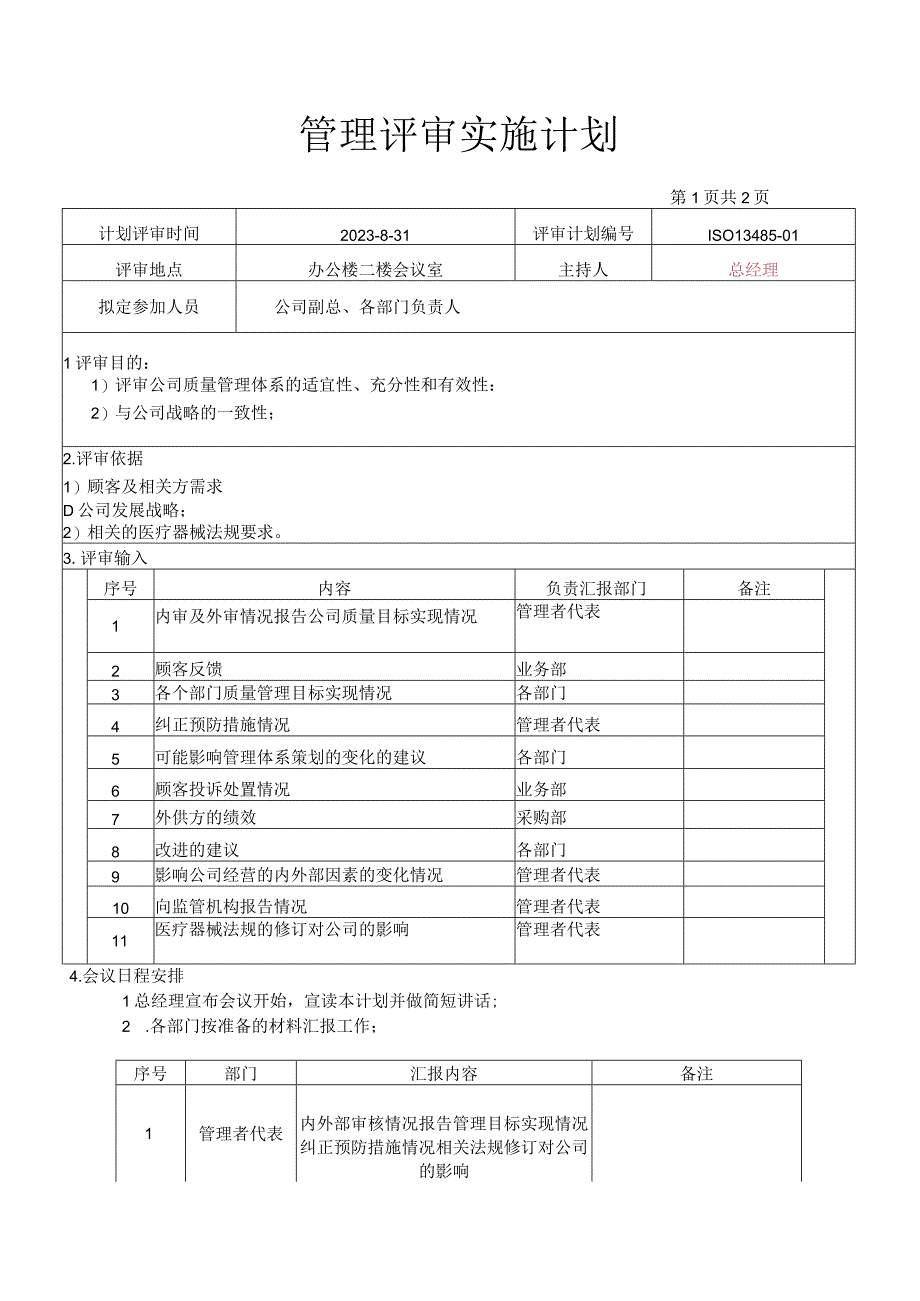 ISO13485-2016管理评审资料（计划+通知+会议记录+评审报告）.docx_第1页