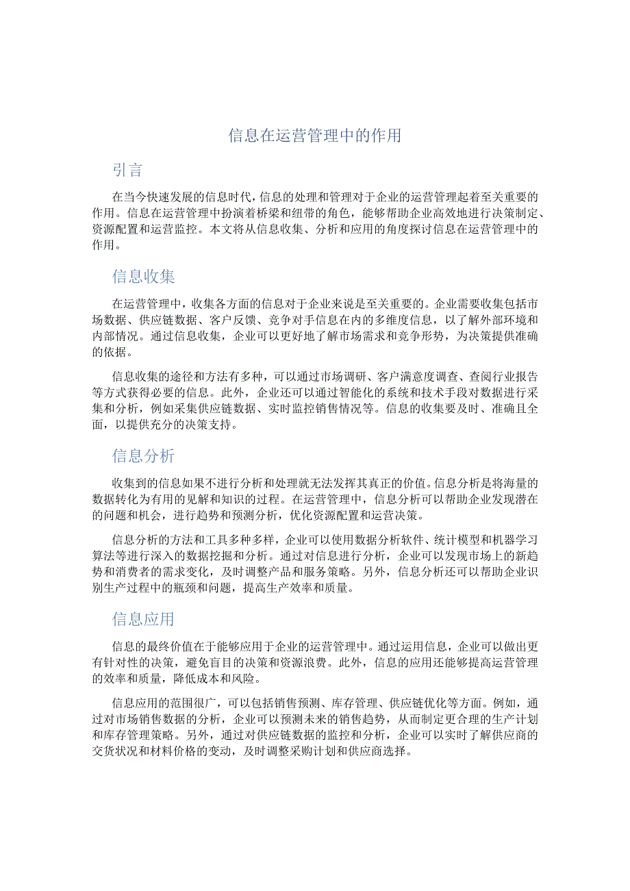 信息在运营管理中的作用.docx_第1页