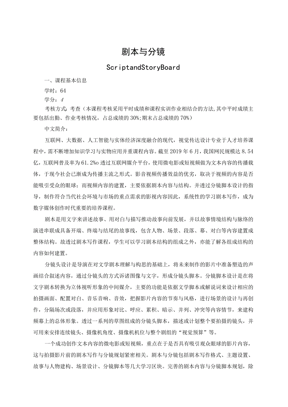 《剧本与分镜》教学大纲.docx_第1页