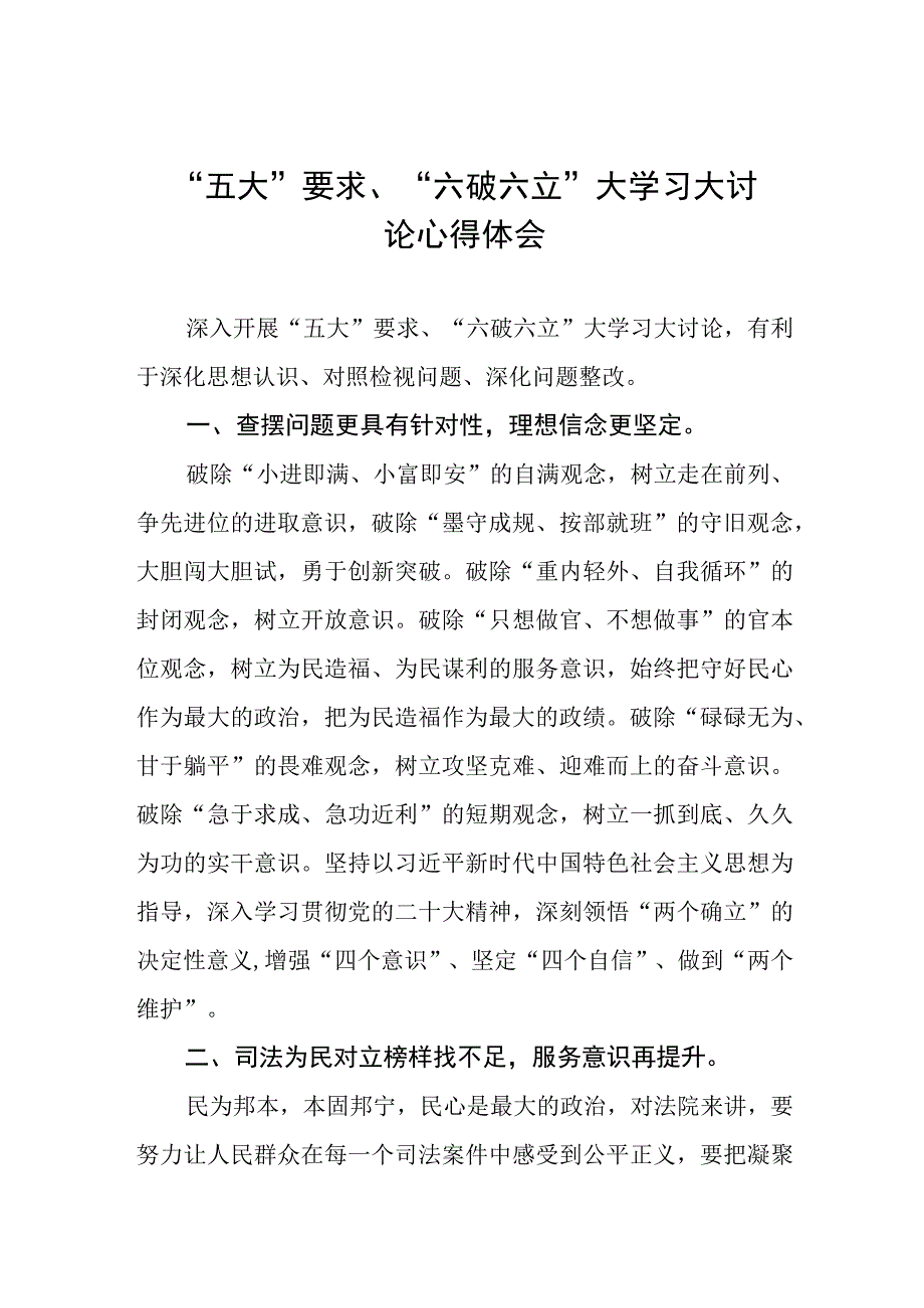 五大要求六破六立大学习大讨论的心得体会样本三篇.docx_第1页