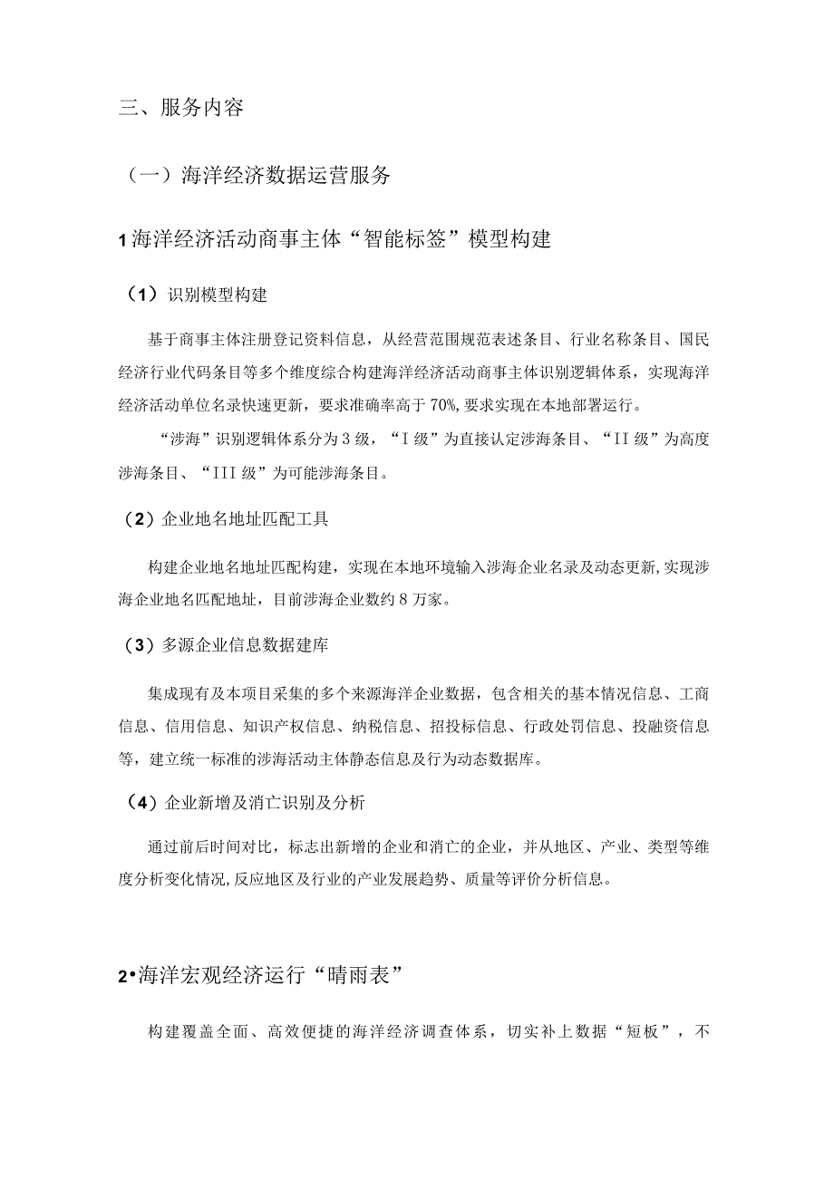 XX省智慧自然资源—海洋数据治理与应用开发项目（海洋经济数据处理运营服务和技术咨询服务部分）采购需求.docx_第2页