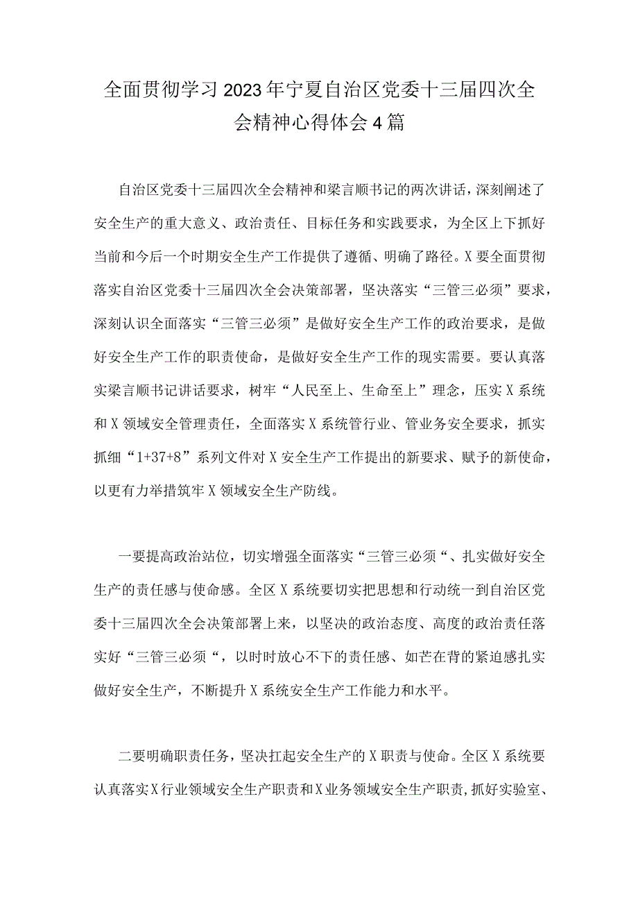 全面贯彻学习2023年宁夏自治区党委十三届四次全会精神心得体会4篇.docx_第1页