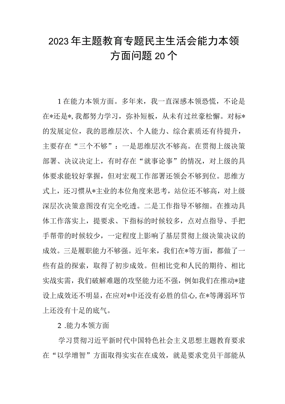 “能力本领”方面个人查摆存在问题20条（2023年主题教育专题民主生活会）.docx_第1页