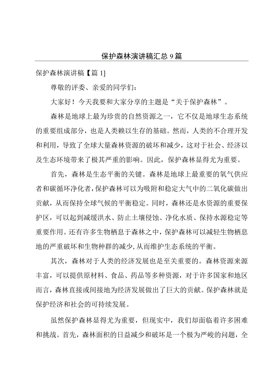 保护森林演讲稿汇总9篇.docx_第1页