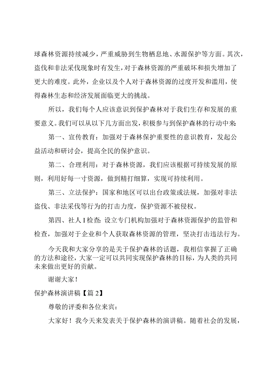 保护森林演讲稿汇总9篇.docx_第2页