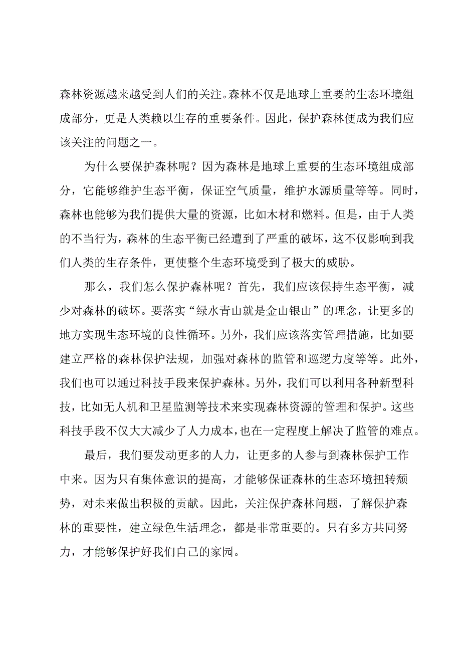 保护森林演讲稿汇总9篇.docx_第3页