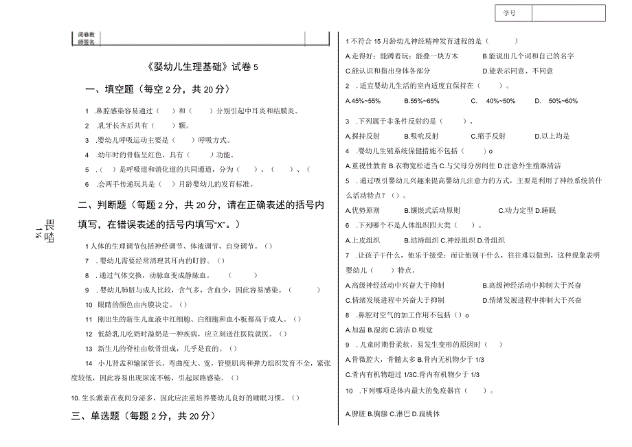 人民大2023《婴幼儿生理基础》试卷附答案5.docx_第1页