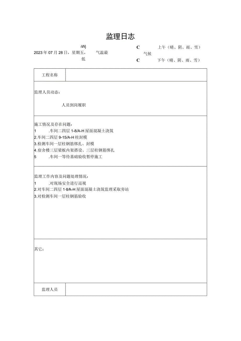 [监理资料]监理日志.docx_第1页