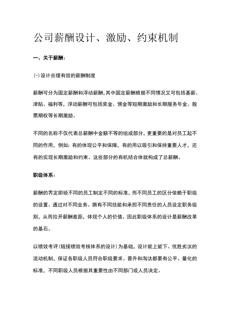 公司薪酬设计、激励、约束机制.docx_第1页