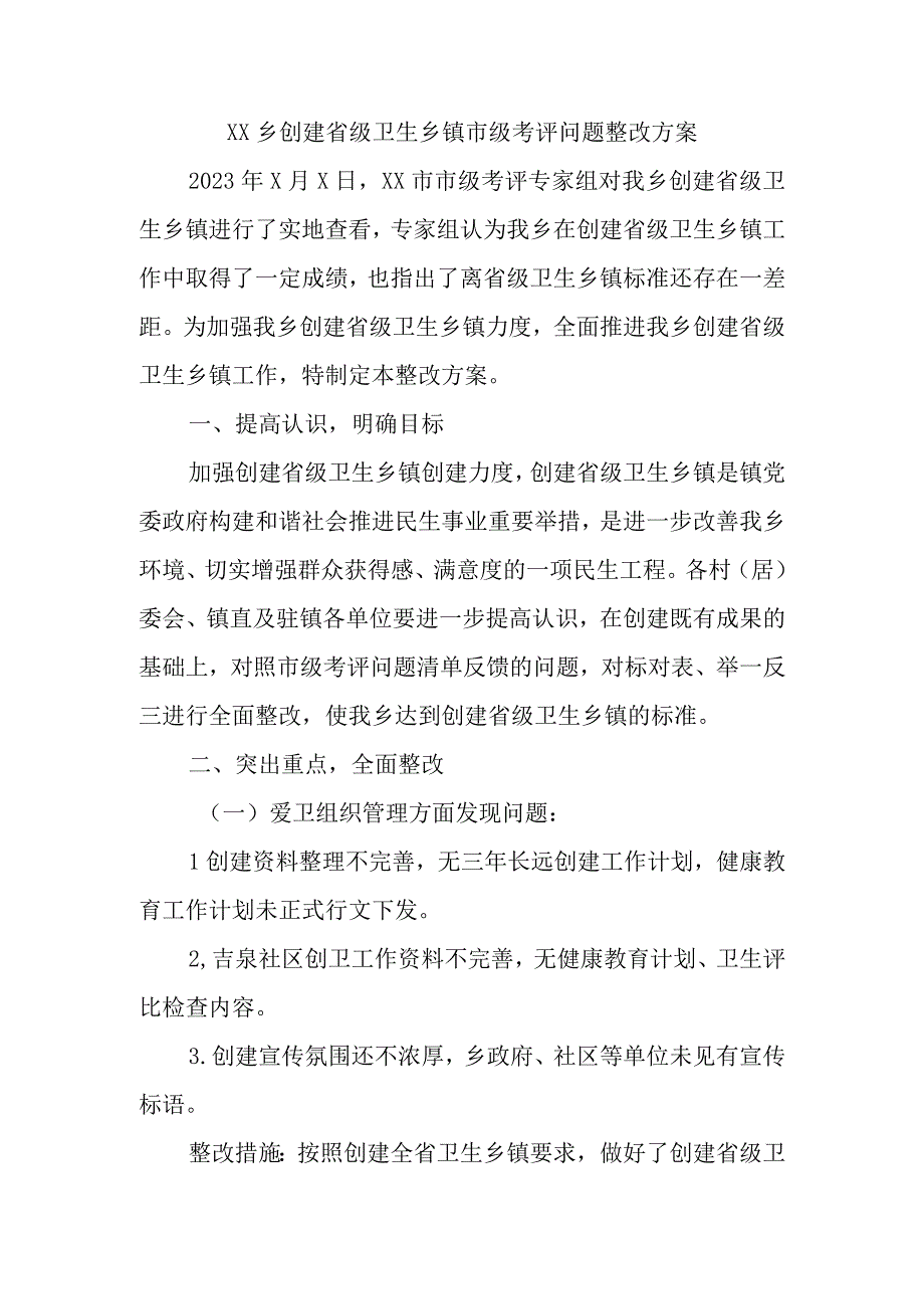 XX乡创建省级卫生乡镇市级考评问题整改方案.docx_第1页