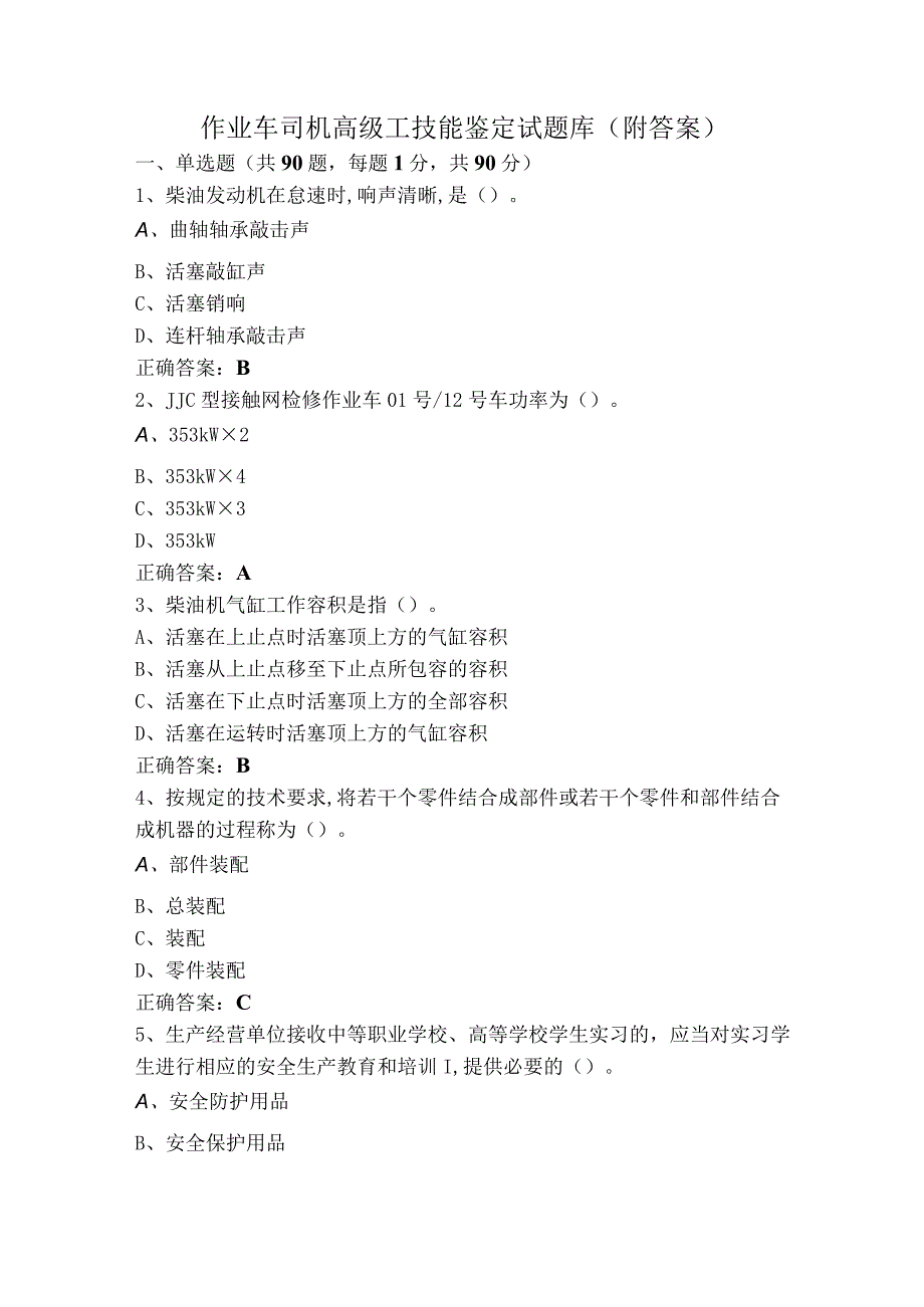 作业车司机高级工技能鉴定试题库（附答案）.docx_第1页