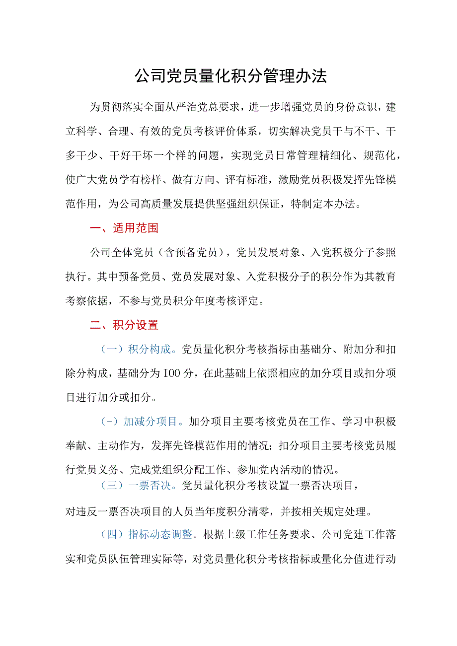 公司党员量化积分管理办法.docx_第1页