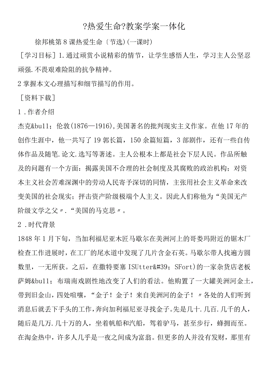 《热爱生命》教案学案一体化.docx_第1页