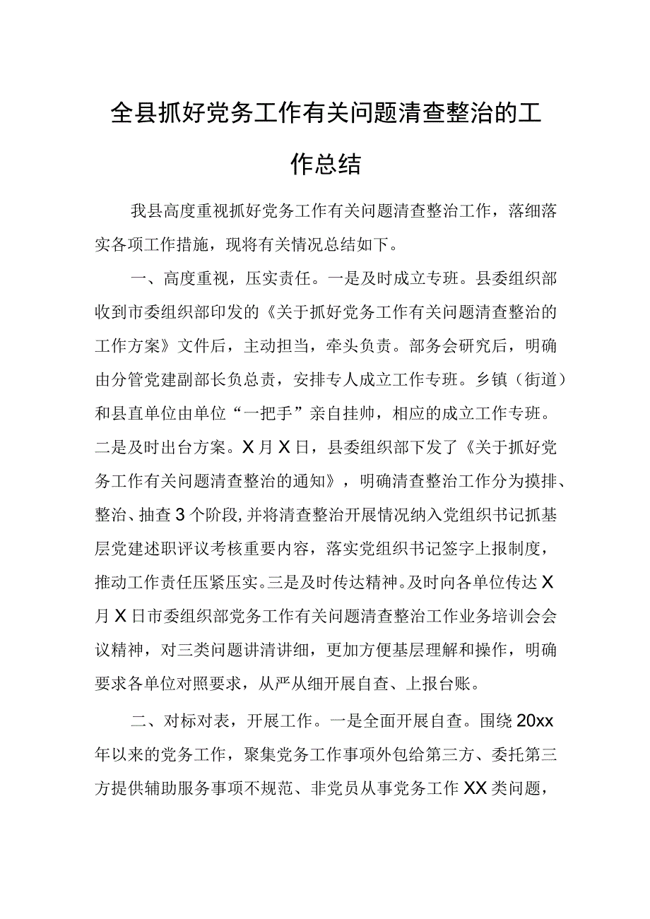 全县抓好党务工作有关问题清查整治的工作总结.docx_第1页