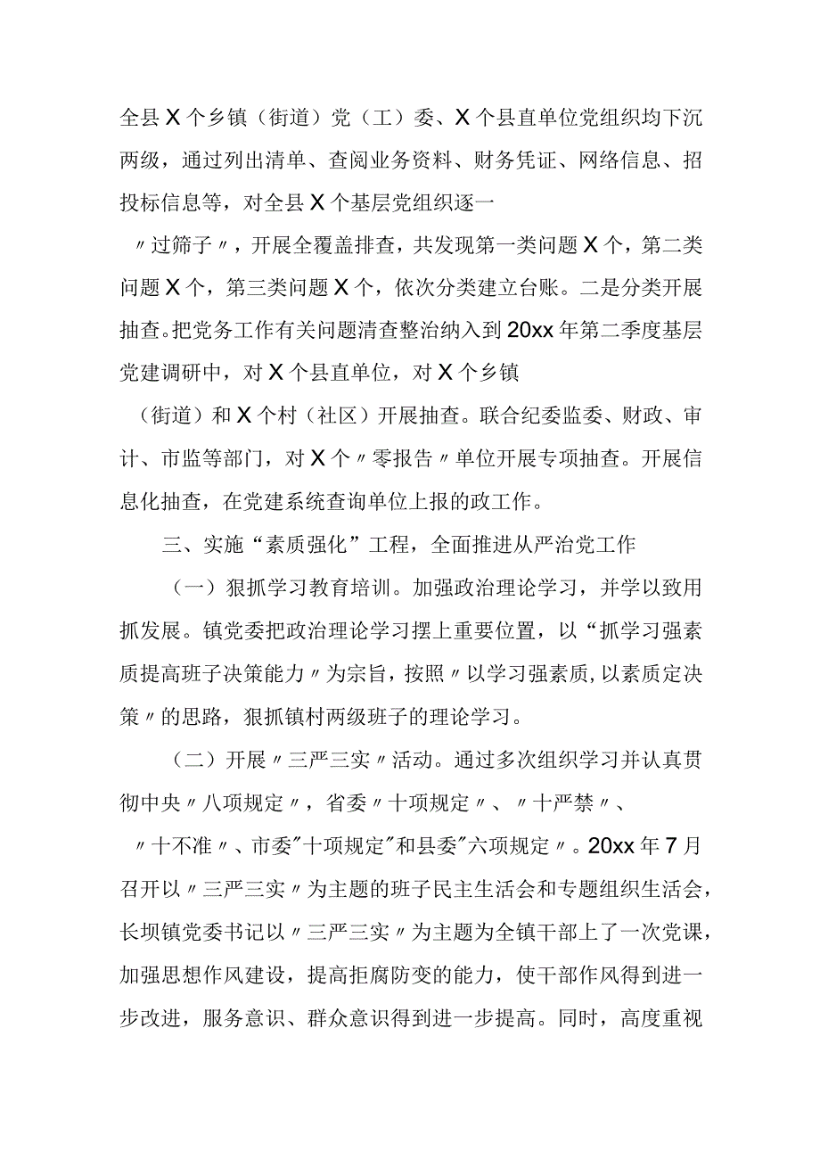 全县抓好党务工作有关问题清查整治的工作总结.docx_第2页