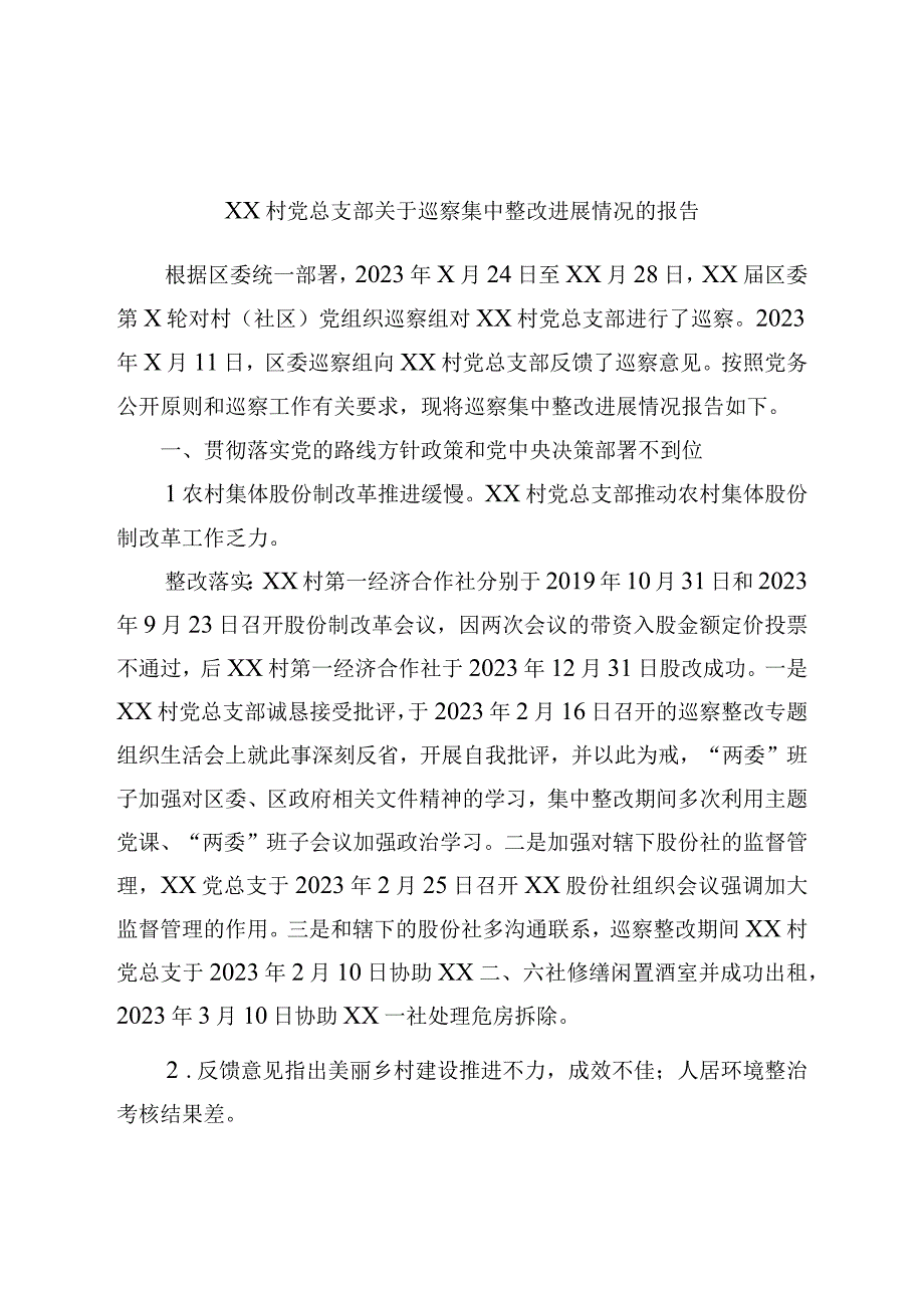 XX村党总支部关于巡察集中整改进展情况的报告.docx_第1页