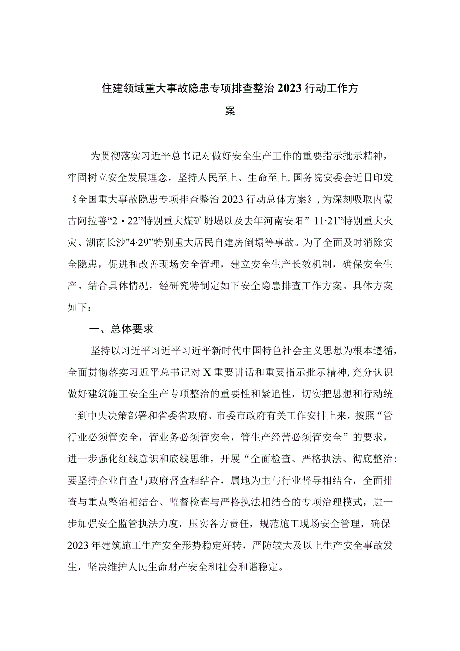 住建领域重大事故隐患专项排查整治行动工作方案【10篇精选】供参考.docx_第1页