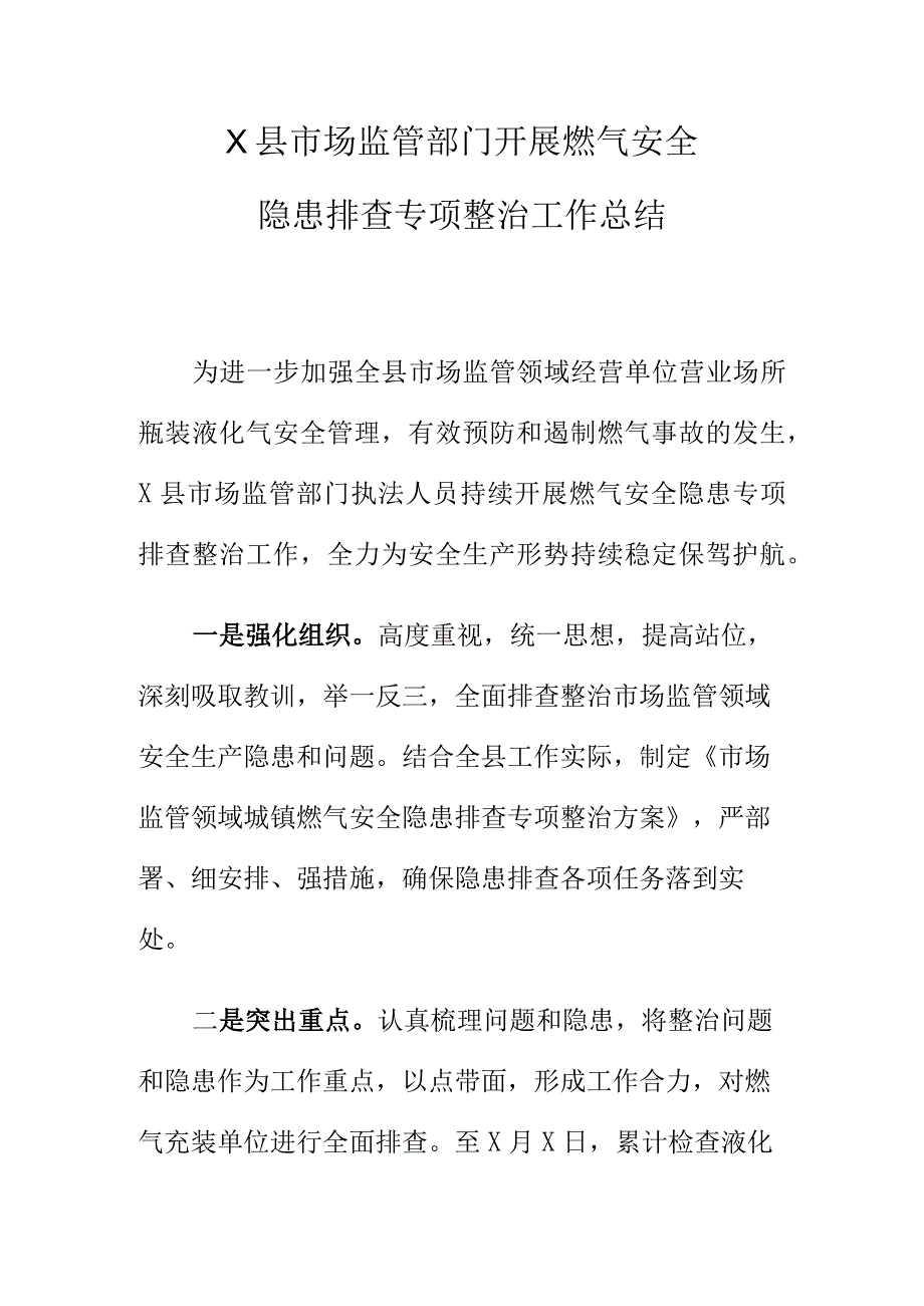 X县市场监管部门开展燃气安全隐患排查专项整治工作总结.docx_第1页