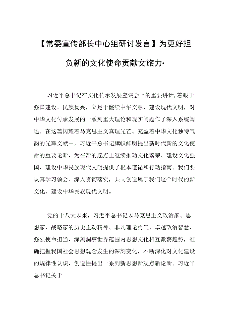 【常委宣传部长中心组研讨发言】为更好担负新的文化使命贡献文旅力量.docx_第1页