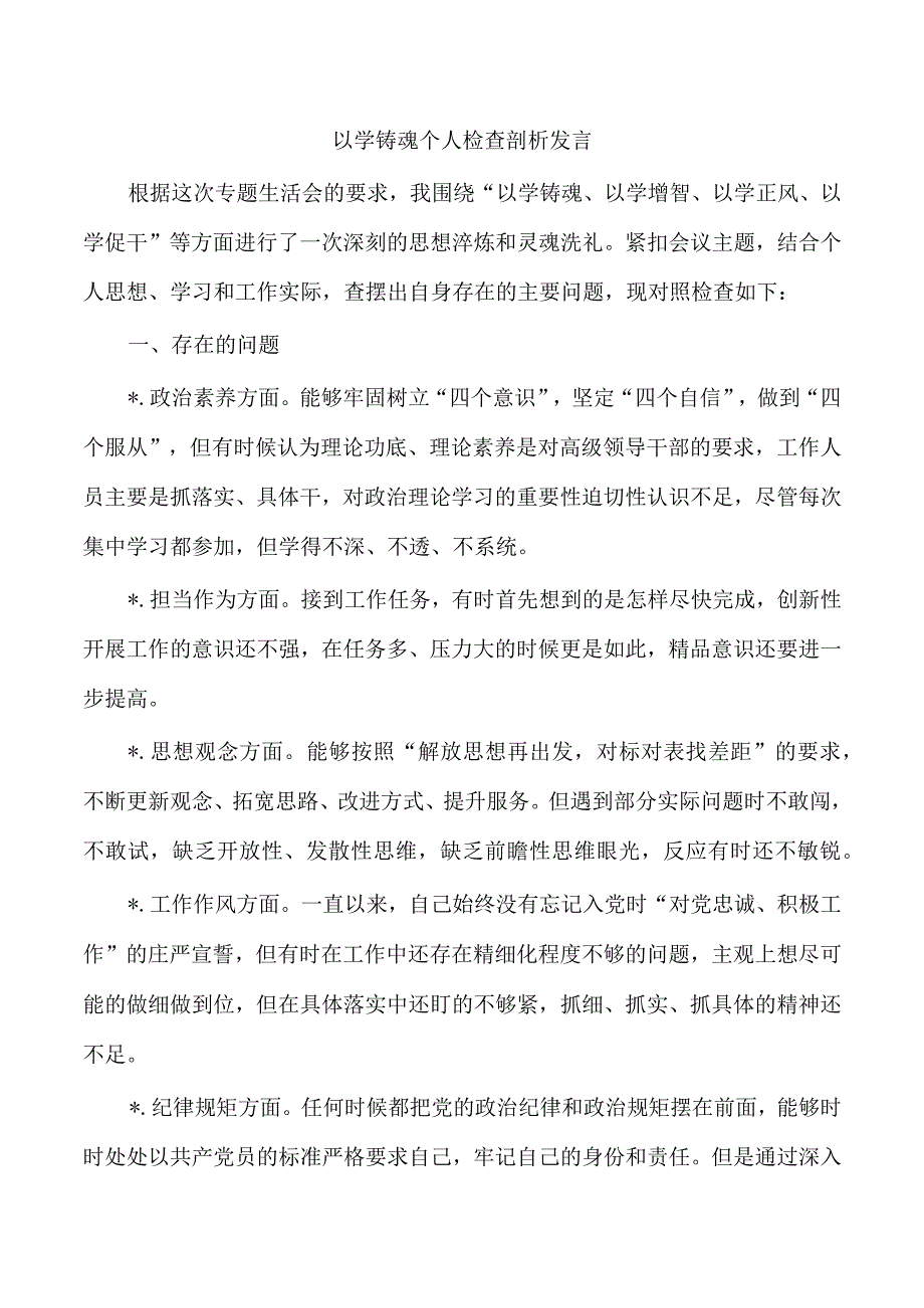 以学铸魂个人检查剖析发言.docx_第1页