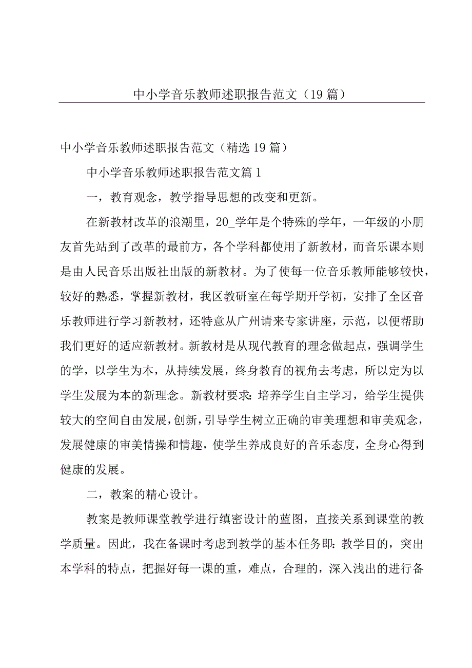 中小学音乐教师述职报告范文（19篇）.docx_第1页