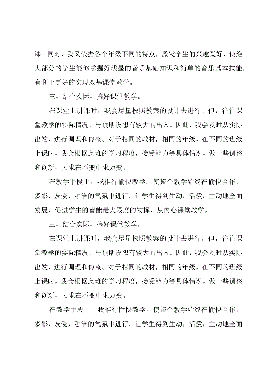 中小学音乐教师述职报告范文（19篇）.docx_第2页