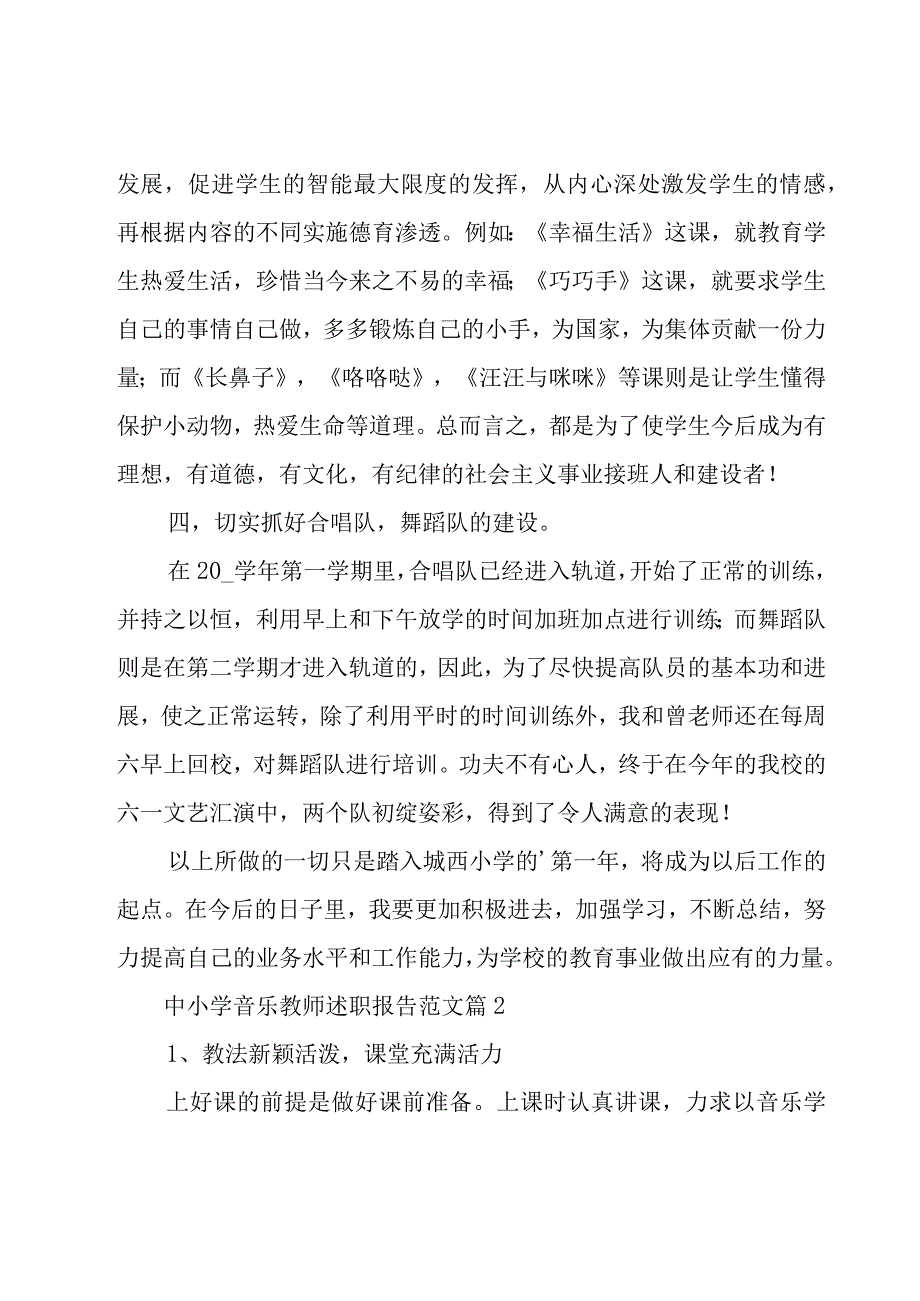 中小学音乐教师述职报告范文（19篇）.docx_第3页