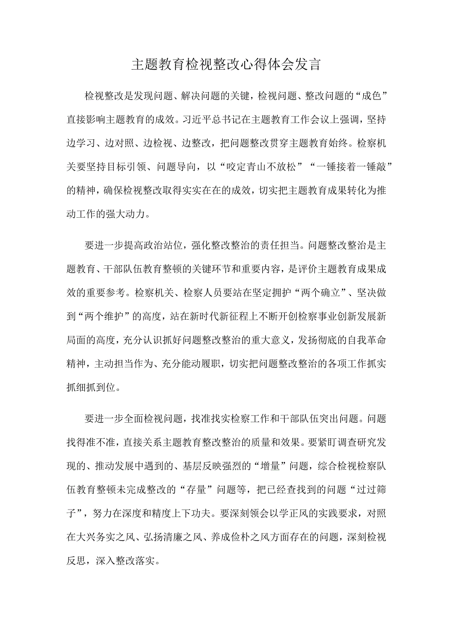 主题教育检视整改心得体会发言.docx_第1页