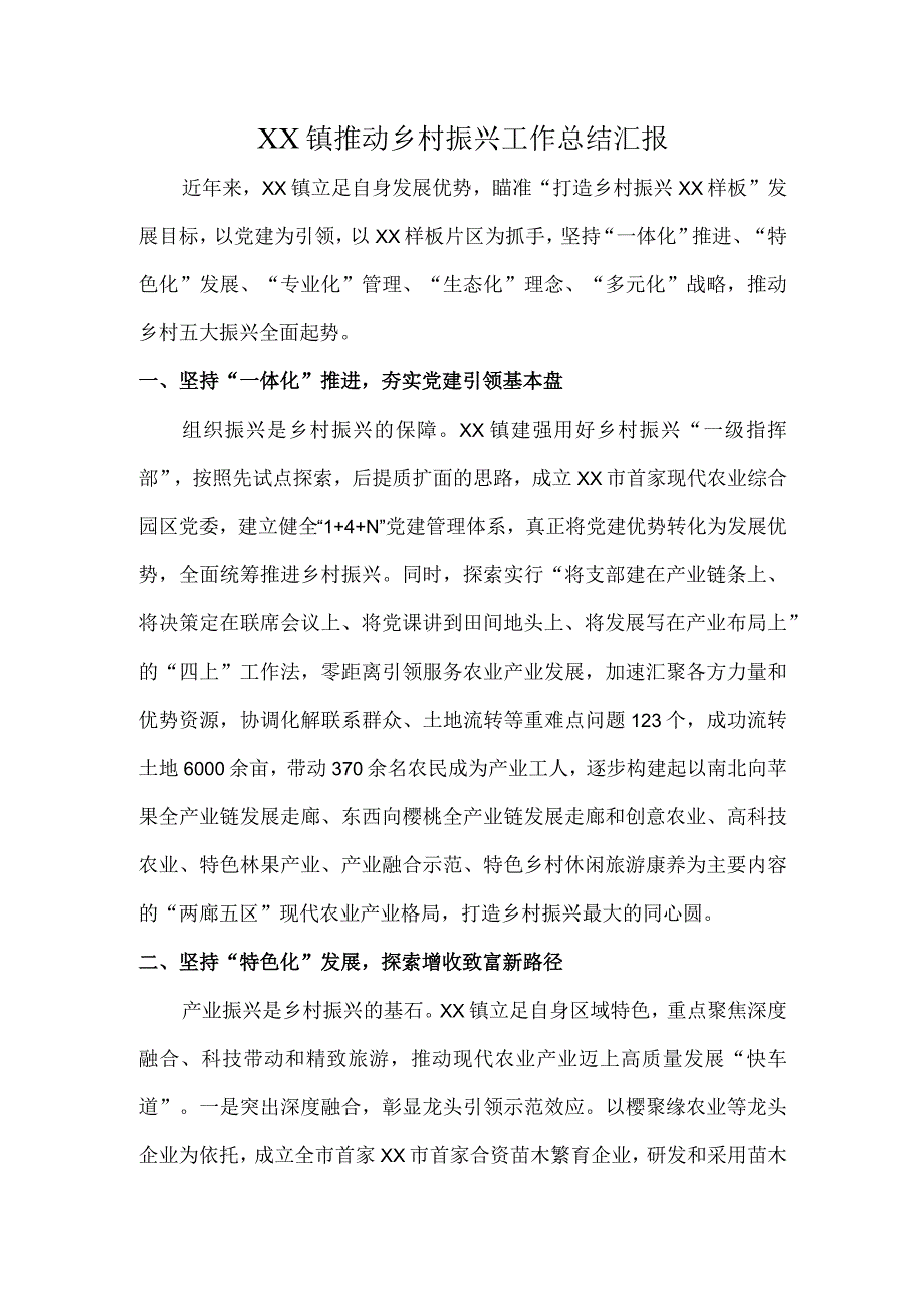 XX镇推动乡村振兴工作总结汇报.docx_第1页